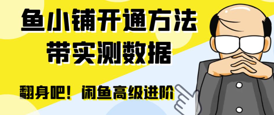 （6631期）闲鱼高阶闲管家开通鱼小铺：零成本更高效率提升交易量！-桐创网