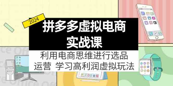 拼多多虚拟资源实战玩法：电商思维进行选品+运营，高利润虚拟玩法！-桐创网