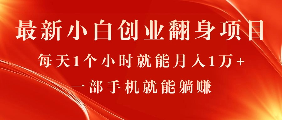 （11250期）最新小白创业翻身项目，每天1个小时就能月入1万+，0门槛，一部手机就能…-桐创网