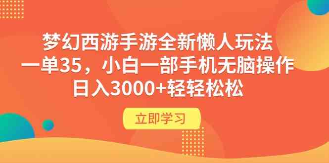 （9873期）梦幻西游手游全新懒人玩法 一单35 小白一部手机无脑操作 日入3000+轻轻松松-桐创网