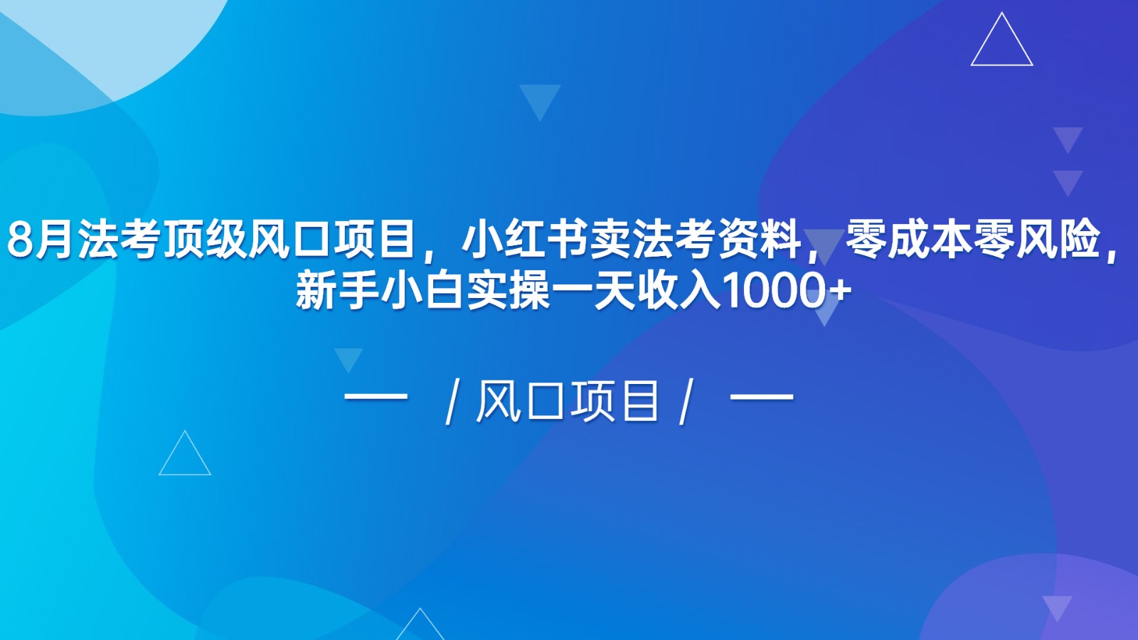 8月法考顶级风口项目，小红书卖法考资料，零成本零风险，新手小白实操一天收入1000+-桐创网