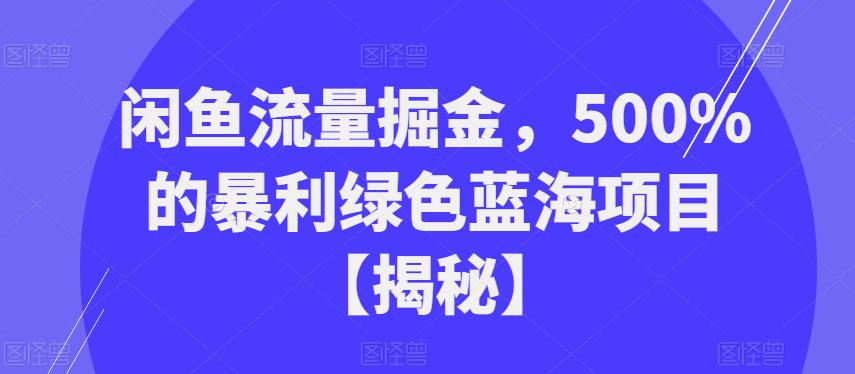 闲鱼流量掘金，500%的暴利绿色蓝海项目【揭秘】-桐创网