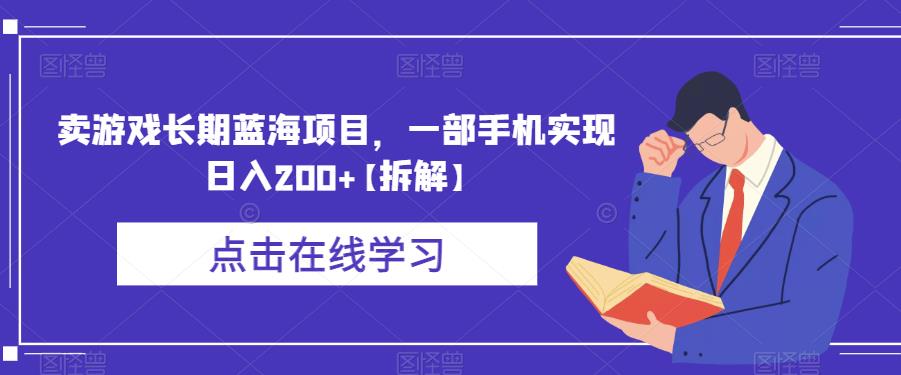 卖游戏长期蓝海项目，一部手机实现日入200+【拆解】-桐创网