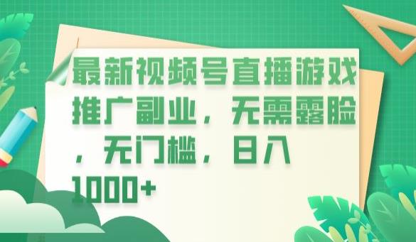 最新视频号直播游戏推广副业，无需露脸，无门槛，日入1000+【揭秘】-桐创网