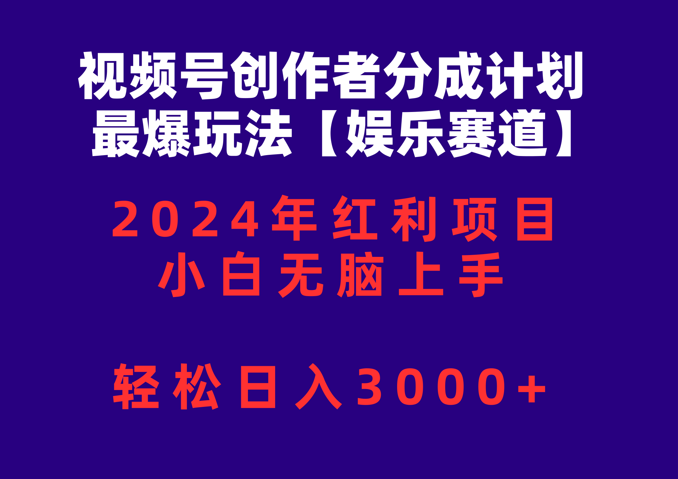 （10214期）视频号创作者分成2024最爆玩法【娱乐赛道】，小白无脑上手，轻松日入3000+-桐创网