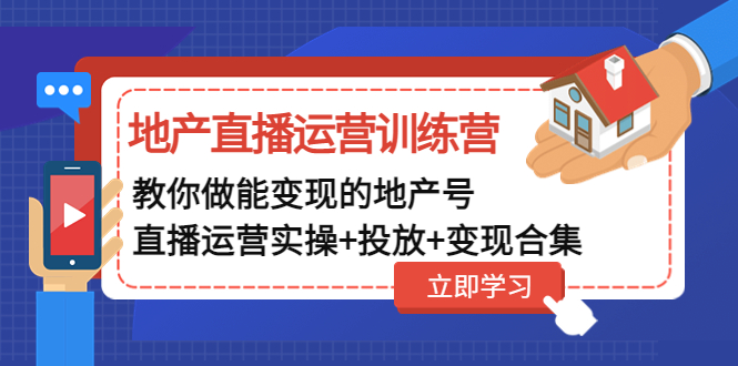 （4838期）地产直播运营训练营：教你做能变现的地产号（直播运营实操+投放+变现合集）-桐创网