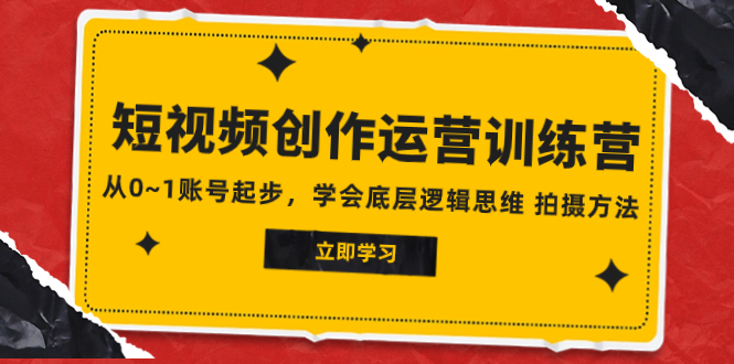 （7885期）2023短视频创作运营训练营，从0~1账号起步，学会底层逻辑思维 拍摄方法-桐创网