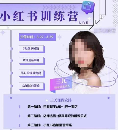 三九-小红书0粉店铺爆单训练营，带你从0-1开店铺，选品，做爆款-桐创网