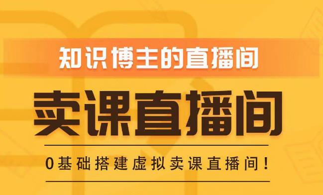 知识付费（卖课）直播间搭建-绿幕直播间，零基础搭建虚拟卖课直播间！-桐创网