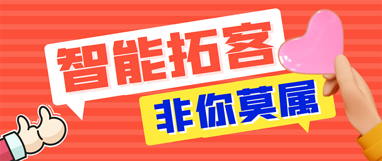 （7916期）【引流必备】外面收费1280的火炬多平台多功能引流高效推广脚本，解放双手..-桐创网