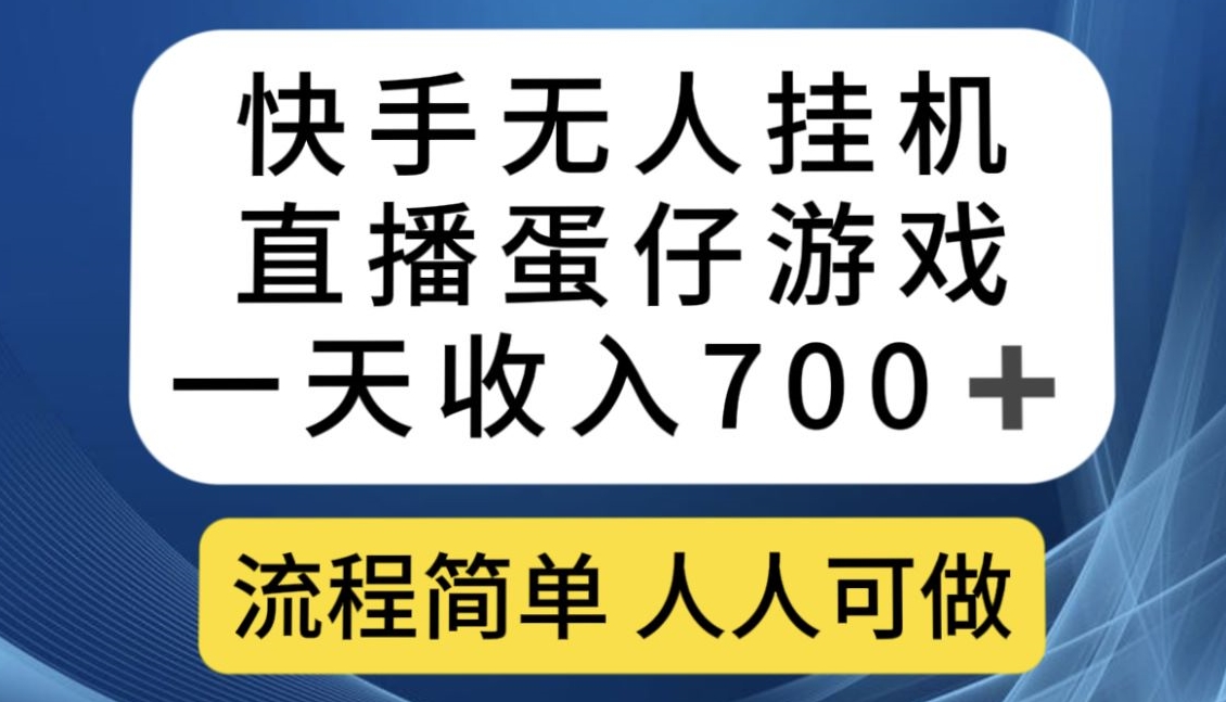 快手无人挂机直播蛋仔游戏，一天收入700+，流程简单人人可做【揭秘】-桐创网