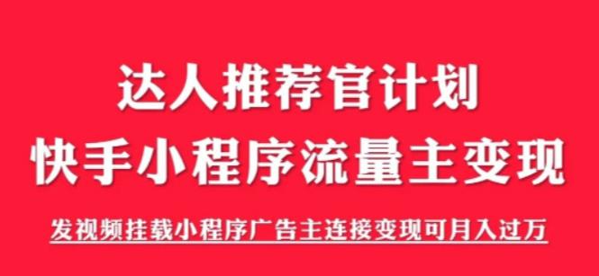 外面割499的快手小程序项目《解密触漫》，快手小程序流量主变现可月入过万-桐创网