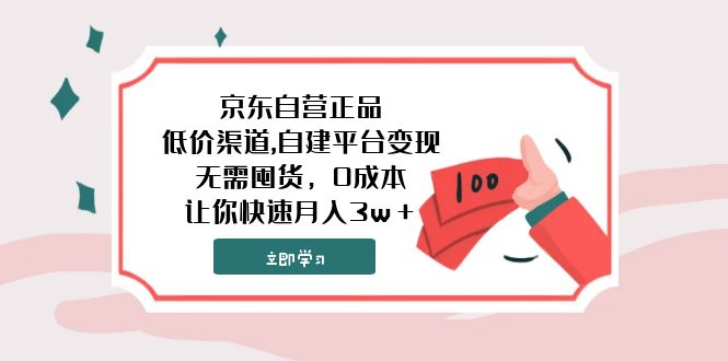 （7824期）京东自营正品,低价渠道,自建平台变现，无需囤货，0成本，让你快速月入3w＋-桐创网