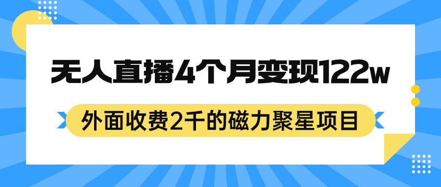 （7168期）外面收费2千的磁力聚星项目，24小时无人直播，4个月变现122w，可矩阵操作-桐创网