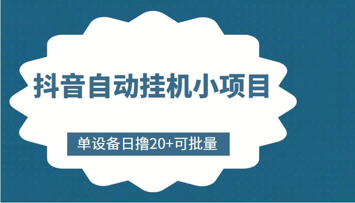 抖音自动挂机小项目，单设备日撸20+，可批量，号越多收益越大-桐创网