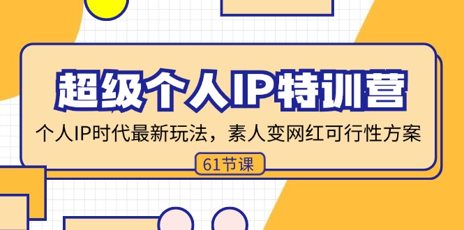 （11877期）超级个人IP特训营，个人IP时代才最新玩法，素人变网红可行性方案 (61节)-桐创网