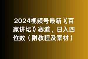 （9399期）2024视频号最新《百家讲坛》赛道，日入四位数（附教程及素材）-桐创网