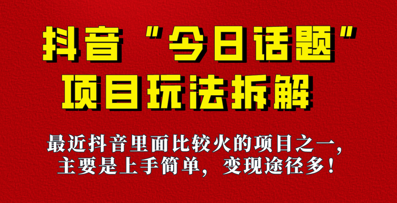 《今日话题》保姆级玩法拆解，抖音很火爆的玩法，六种变现方式助你快速拿到结果！-桐创网