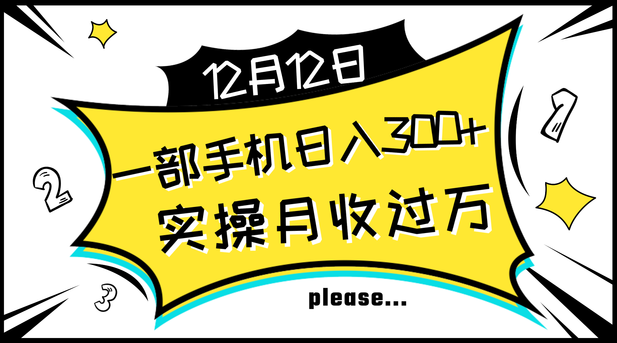 （8073期）一部手机日入300+，实操轻松月入过万，新手秒懂上手无难点-桐创网