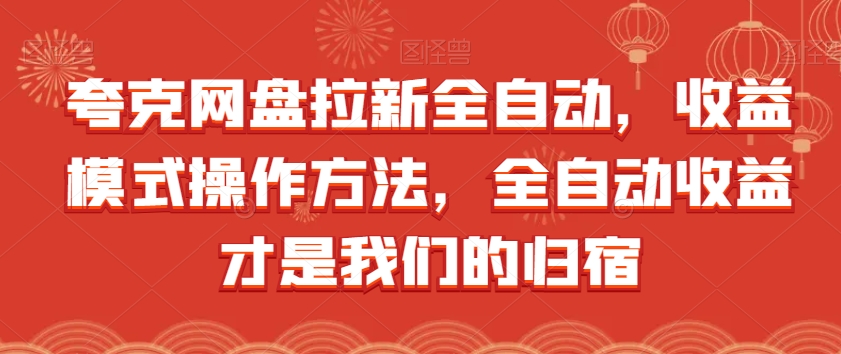 夸克网盘拉新全自动，收益模式操作方法，全自动收益才是我们的归宿-桐创网