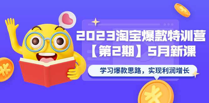 （5861期）2023淘宝爆款特训营【第2期】5月新课 学习爆款思路，实现利润增长-桐创网