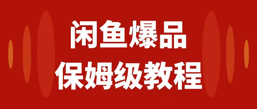 （7627期）闲鱼爆品数码产品，矩阵话运营，保姆级实操教程，日入1000+-桐创网