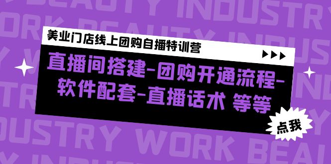 （4776期）美业门店线上团购自播特训营：直播间搭建-团购开通流程-软件配套-直播话术-桐创网