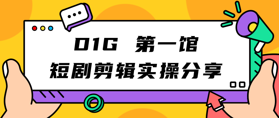 D1G 第一馆短剧剪辑思路与剪辑实操直播分享课-桐创网