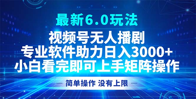 （12924期）视频号最新6.0玩法，无人播剧，轻松日入3000+-桐创网