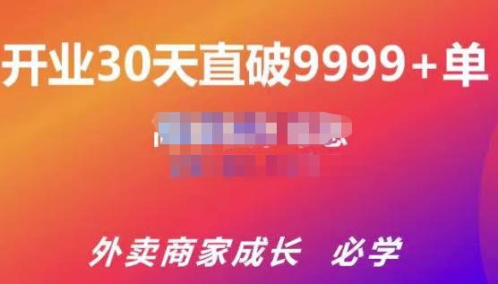 帝恩·外卖运营爆单课程（新店爆9999+，老店盘活），开业30天直破9999+单-桐创网