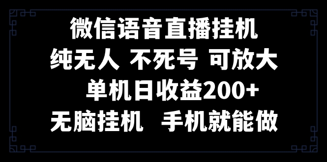 （8247期）视频号纯无人挂机直播 手机就能做，一天200+-桐创网