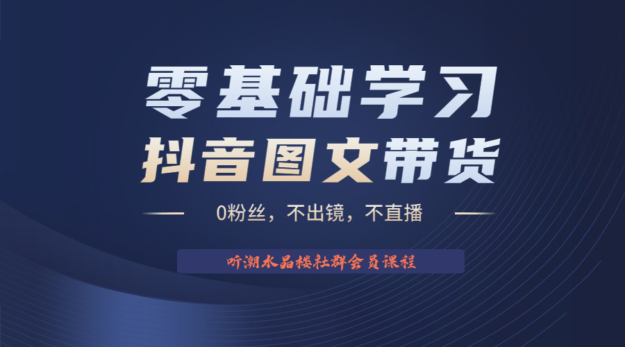 （6289期）不出镜 不直播 图片剪辑日入1000+2023后半年风口项目抖音图文带货掘金计划-桐创网