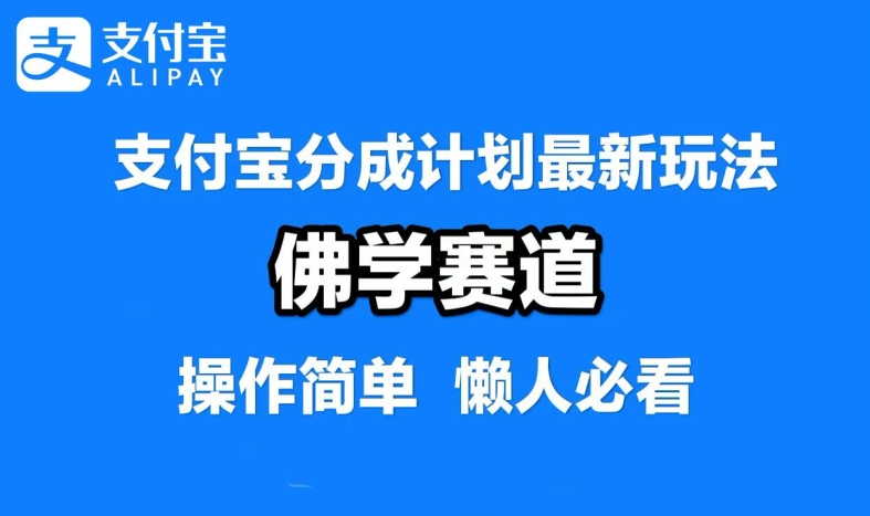 支付宝分成计划，佛学赛道，利用软件混剪，纯原创视频，每天1-2小时，保底月入过W【揭秘】-桐创网