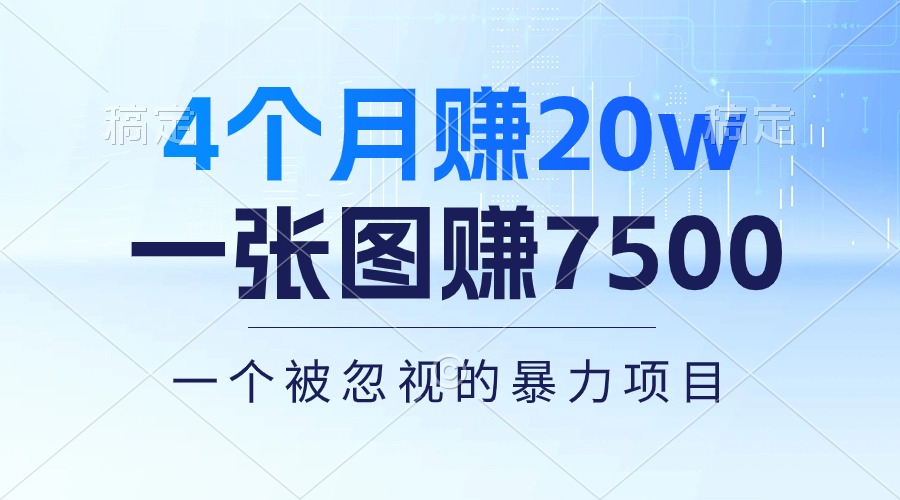 （10765期）4个月赚20万！一张图赚7500！多种变现方式，一个被忽视的暴力项目-桐创网