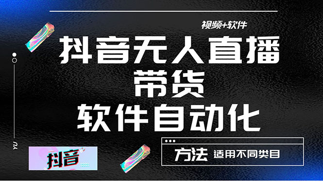 （4276期）最详细的抖音自动无人直播带货：适用不同类目，视频教程+软件-桐创网