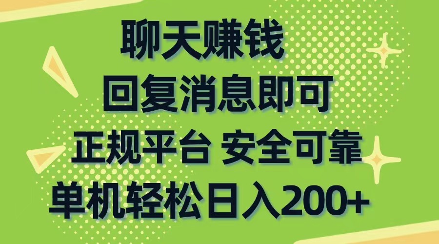 （10708期）聊天赚钱，无门槛稳定，手机商城正规软件，单机轻松日入200+-桐创网