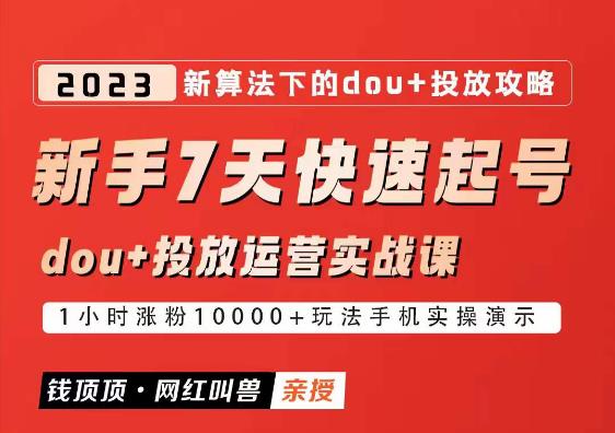 网红叫兽-新手7天快速起号：dou+起号运营实战课程，2023新算法下的抖加投放策略-桐创网