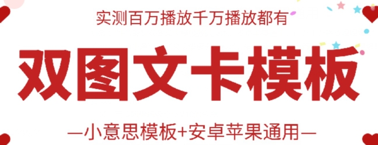 抖音最新双图文卡模板搬运技术，安卓苹果通用，百万千万播放嘎嘎爆-桐创网