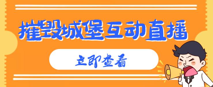 外面收费1980的抖音互动直播摧毁城堡项目，抖音报白，实时互动直播【内含详细教程】-桐创网