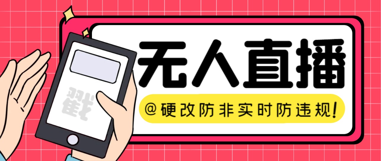 （7397期）【直播必备】火爆全网的无人直播硬改系统 支持任何平台 防非实时防违规必备-桐创网