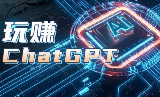 AIGC工具ChatGPT实战课，玩赚ChatGPT，开户登录+知识梳理+应用解析-桐创网