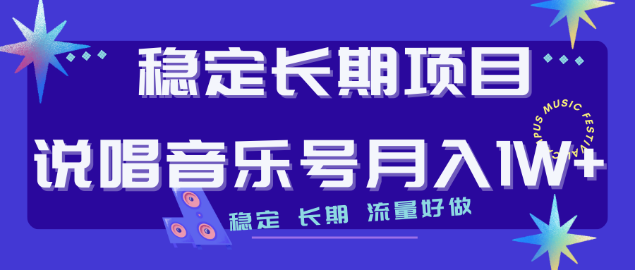 （7190期）长期稳定项目说唱音乐号流量好做变现方式多极力推荐！！-桐创网