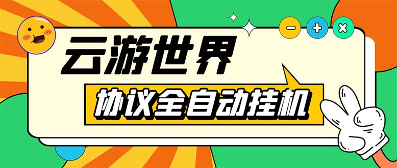 （5407期）外面收费688的最新云游世界全自动挂机项目，单号一天几十块多号多撸-桐创网