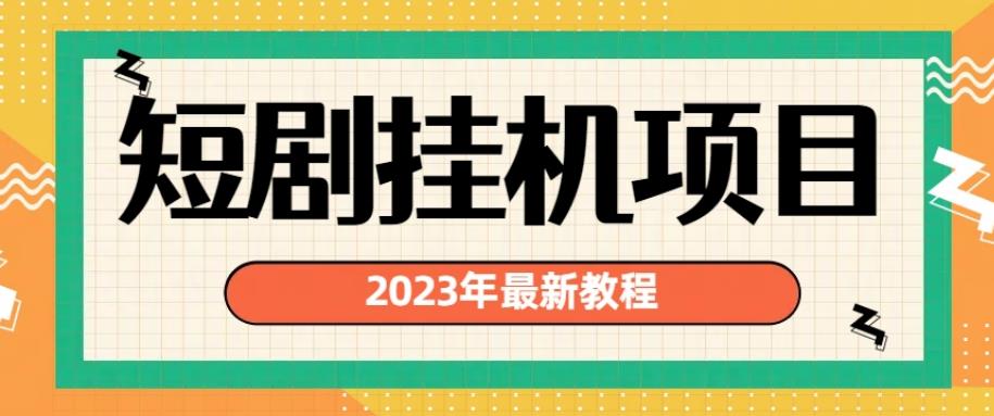 2023年最新短剧挂机项目，暴力变现渠道多【揭秘】-桐创网