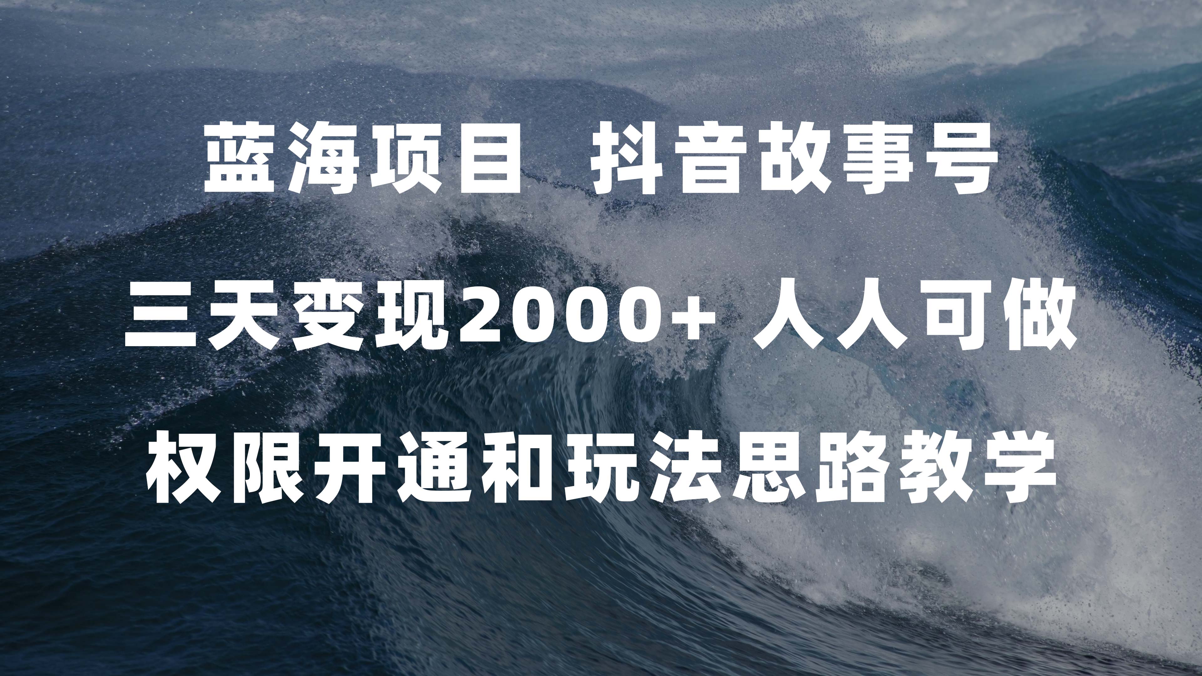 （7511期）蓝海项目，抖音故事号 3天变现2000+人人可做 (权限开通+玩法教学+238G素材)-桐创网