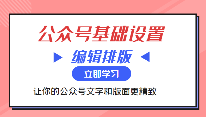 微信公众号基础设置训练营与编辑排版课 让你的公众号文字和版面更精致-桐创网