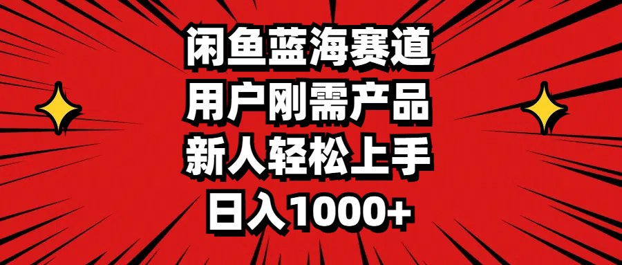 （11551期）闲鱼蓝海赛道，用户刚需产品，新人轻松上手，日入1000+-桐创网