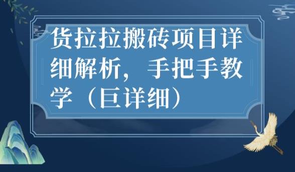 最新货拉拉搬砖项目详细解析，手把手教学（巨详细）-桐创网