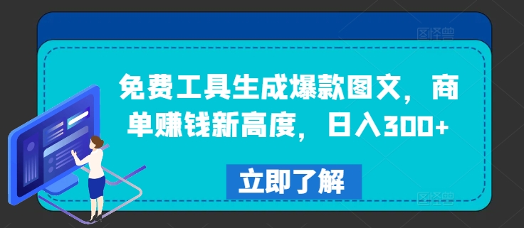 免费工具生成爆款图文，商单赚钱新高度，日入300+-桐创网