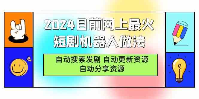 （9293期）2024目前网上最火短剧机器人做法，自动搜索发剧 自动更新资源 自动分享资源-桐创网